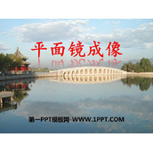 《平面镜成像》光现象PPT优质课件