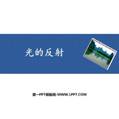 《光的反射》光现象PPT免费课件下载
