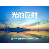 《光的反射》光现象PPT免费下载