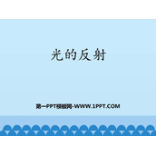 《光的反射》光现象PPT免费课件