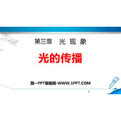 《光的传播》光现象PPT课件下载