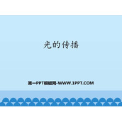 《光的传播》光现象PPT教学课件