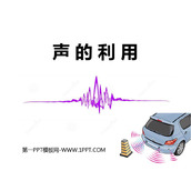 《声的利用》声现象PPT免费下载