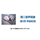 《声的利用》声现象PPT优秀课件