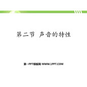 《声音的特性》声现象PPT优秀课件