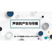 《声音的产生与传播》声现象PPT精品课件