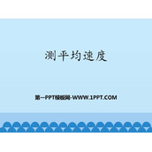 《测平均速度》机械运动PPT下载