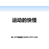 《运动的快慢》PPT优质课件