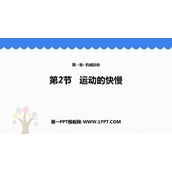 《运动的快慢》PPT精品课件