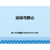 《运动和静止》机械运动PPT课件下载