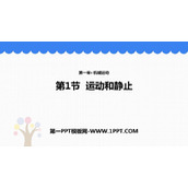 《运动和静止》机械运动PPT教学课件