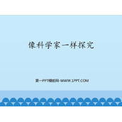 《像科学家一样探究》走进物理PPT课件下载