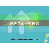 《像科学家一样探究》走进物理PPT教学课件