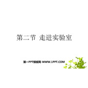 《走进实验室》走进物理PPT下载