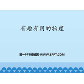 《有趣有用的物理》走进物理PPT教学课件