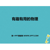 《有趣有用的物理》走进物理PPT下载
