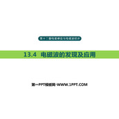 《电磁波的发现及应用》PPT优质课件