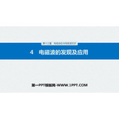 《电磁波的发现及应用》PPT精品课件