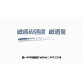 《磁感应强度　磁通量》PPT优质课件