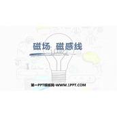 《磁场 磁感线》PPT优质课件