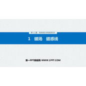 《磁场 磁感线》PPT精品课件