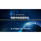《电路中的能量转化》PPT优质课件