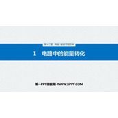 《电路中的能量转化》PPT精品课件