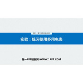 《实验：练习使用多用电表》PPT精品课件