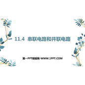 《串联电路和并联电路》PPT优质课件