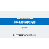 《串联电路和并联电路》PPT精品课件(第1课时)