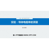 《实验：导体电阻率的测量》PPT精品课件(第2课时)