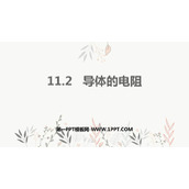 《导体的电阻》PPT优质课件