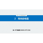 《导体的电阻》PPT精品课件