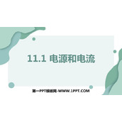 《电源和电流》PPT优质课件