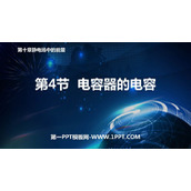《电容器的电容》PPT精品课件