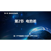 《电势差》PPT优质课件