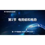 《电势能和电势》PPT优质课件