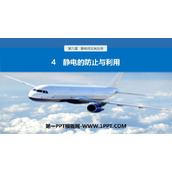 《静电的防止与利用》PPT教学课件