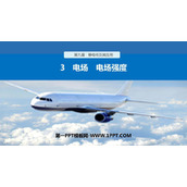 《电场 电场强度》PPT教学课件