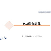 《库仑定律》PPT教学课件
