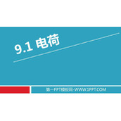 《电荷》PPT免费课件