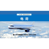 《电荷》PPT教学课件