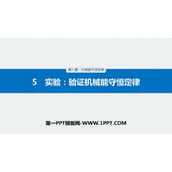 《实验:验证机械能守恒定律》机械能守恒定律PPT教学课件