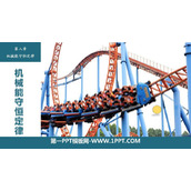 《机械能守恒定律》PPT教学课件