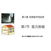 《重力势能》机械能守恒定律PPT课件下载
