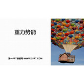 《重力势能》机械能守恒定律PPT教学课件