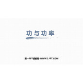《功与功率》机械能守恒定律PPT课件下载