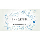《功与功率》机械能守恒定律PPT教学课件