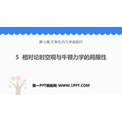《相对论时空观与牛顿力学的局限性》万有引力与宇宙航行PPT课件下载