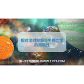 《相对论时空观与牛顿力学的局限性》万有引力与宇宙航行PPT教学课件